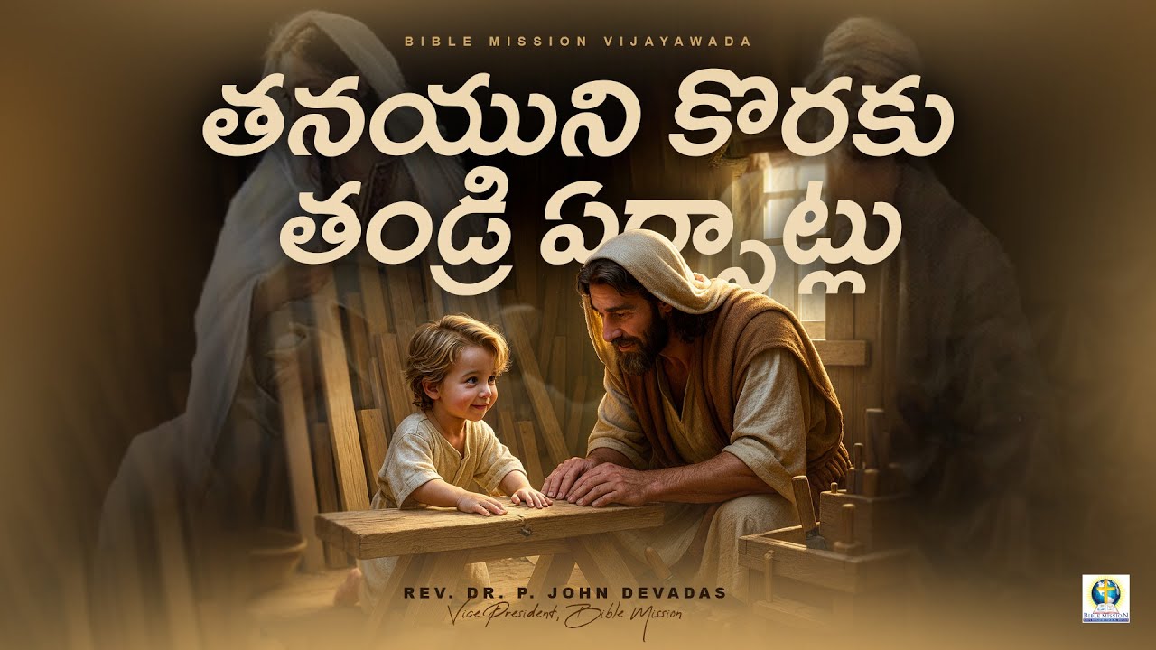 తనయుని కొరకు - తండ్రి ఏర్పాట్లు  | SUNDAY SERVICE | BIBLE MISSION VIJAYAWADA | 09-12-2025