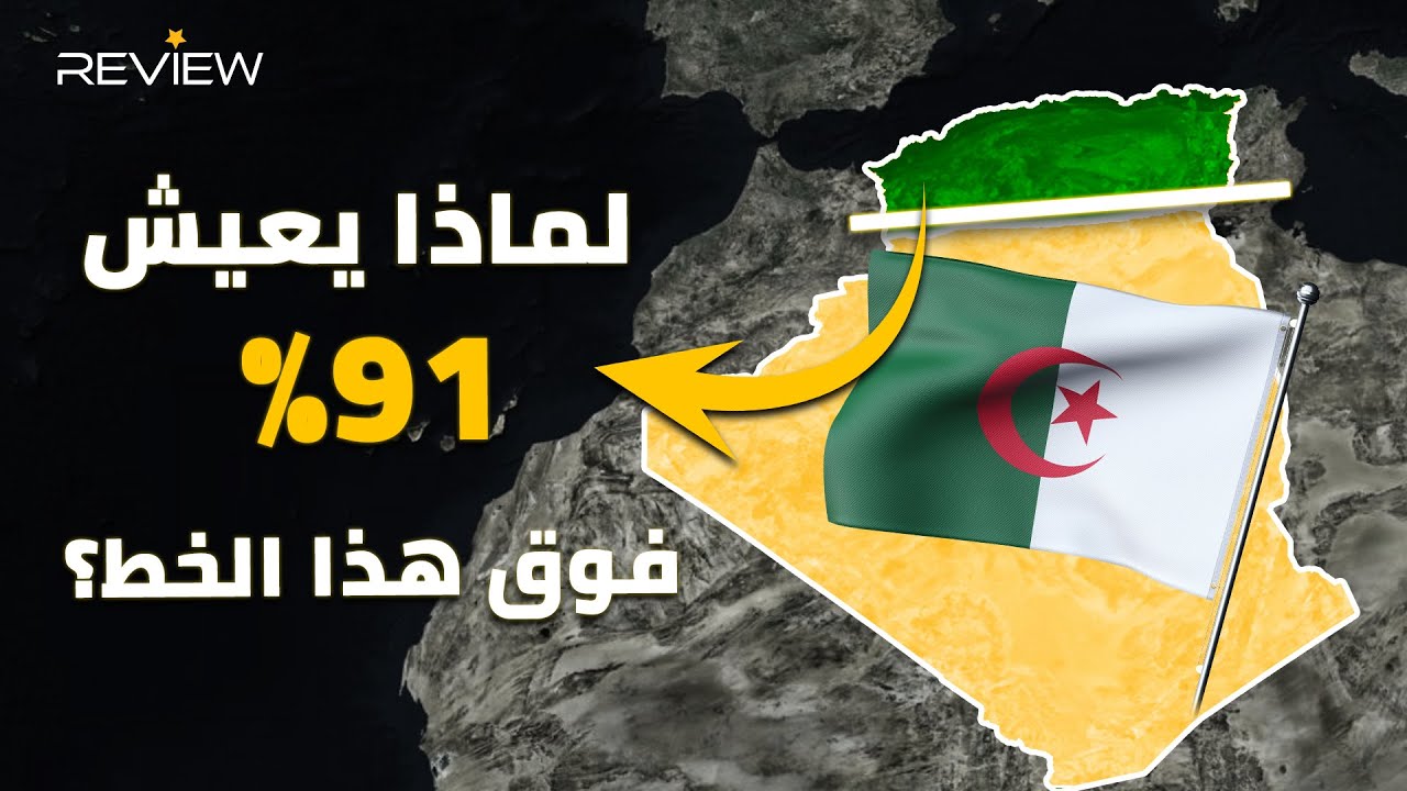 الجزائر.. جغرافيتها مستعصية على الأعداء.. 10 أكبر دولة في العالم..لماذا يعيش سكانها في خط ساحلي فقط؟