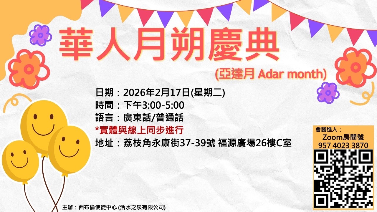 2026.2.17 華人月朔慶典-亞達月