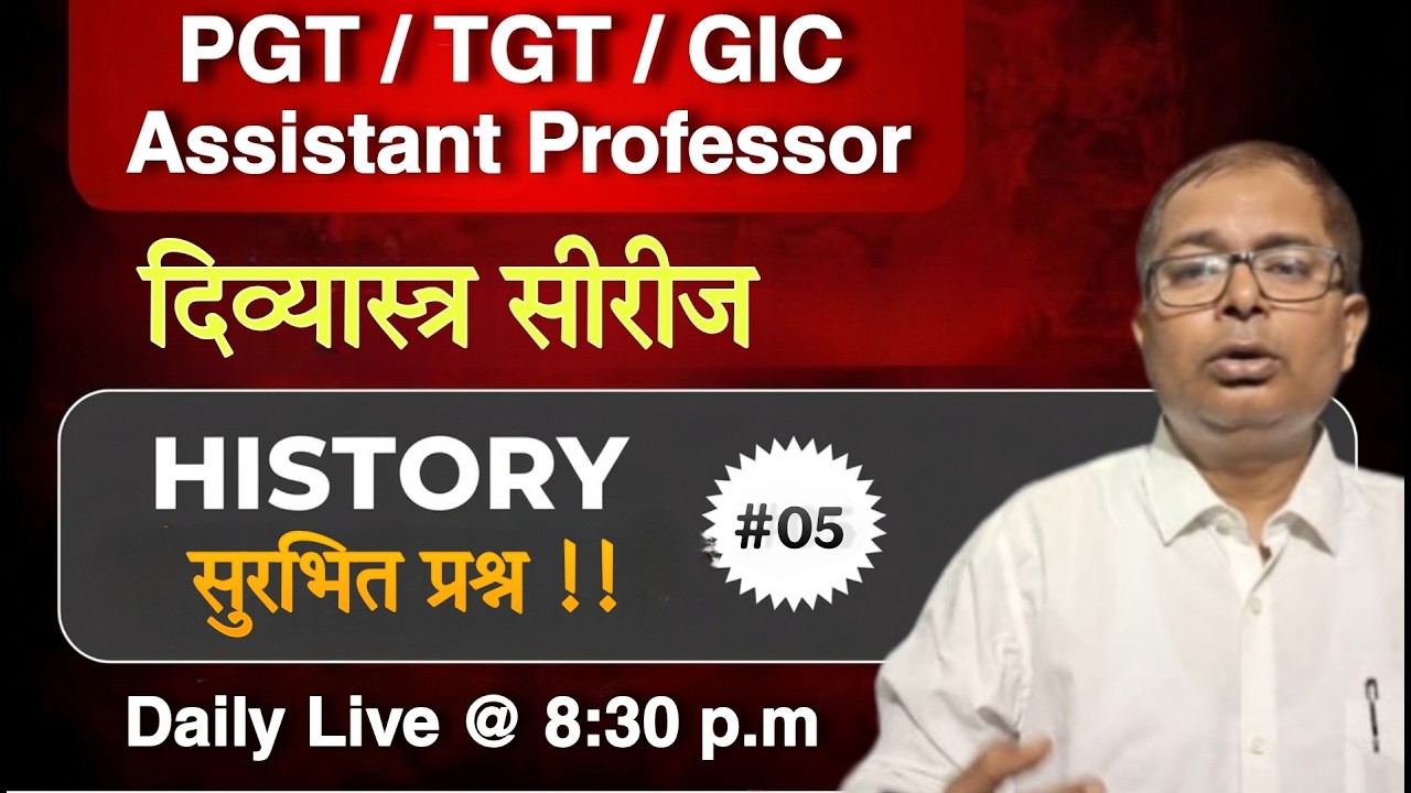 इतिहास के सुरभित प्रश्न !! दिव्यास्त्र सीरीज - 05 ll PGT TGT GIC Assistant Professor ll
