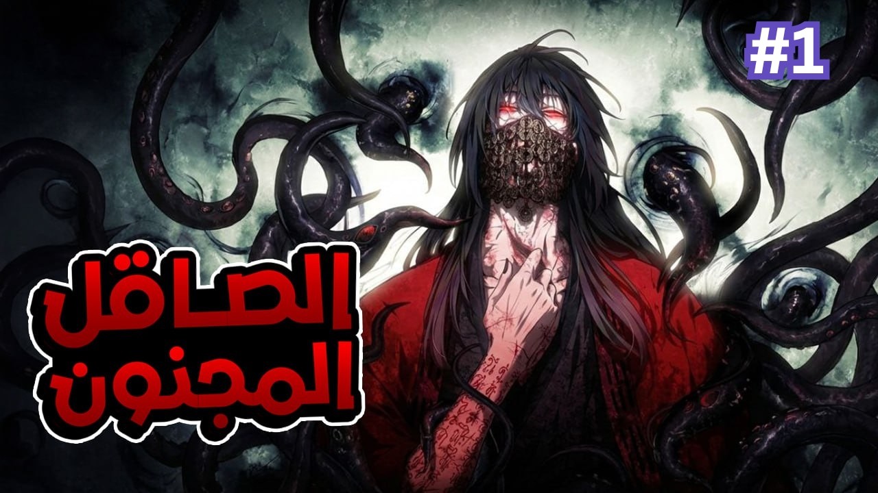 أخطر مريض نفسي في العالم😨 يكتشف انه مش مجنون🔥 | ملخص مانهوا كامل حكاية لى