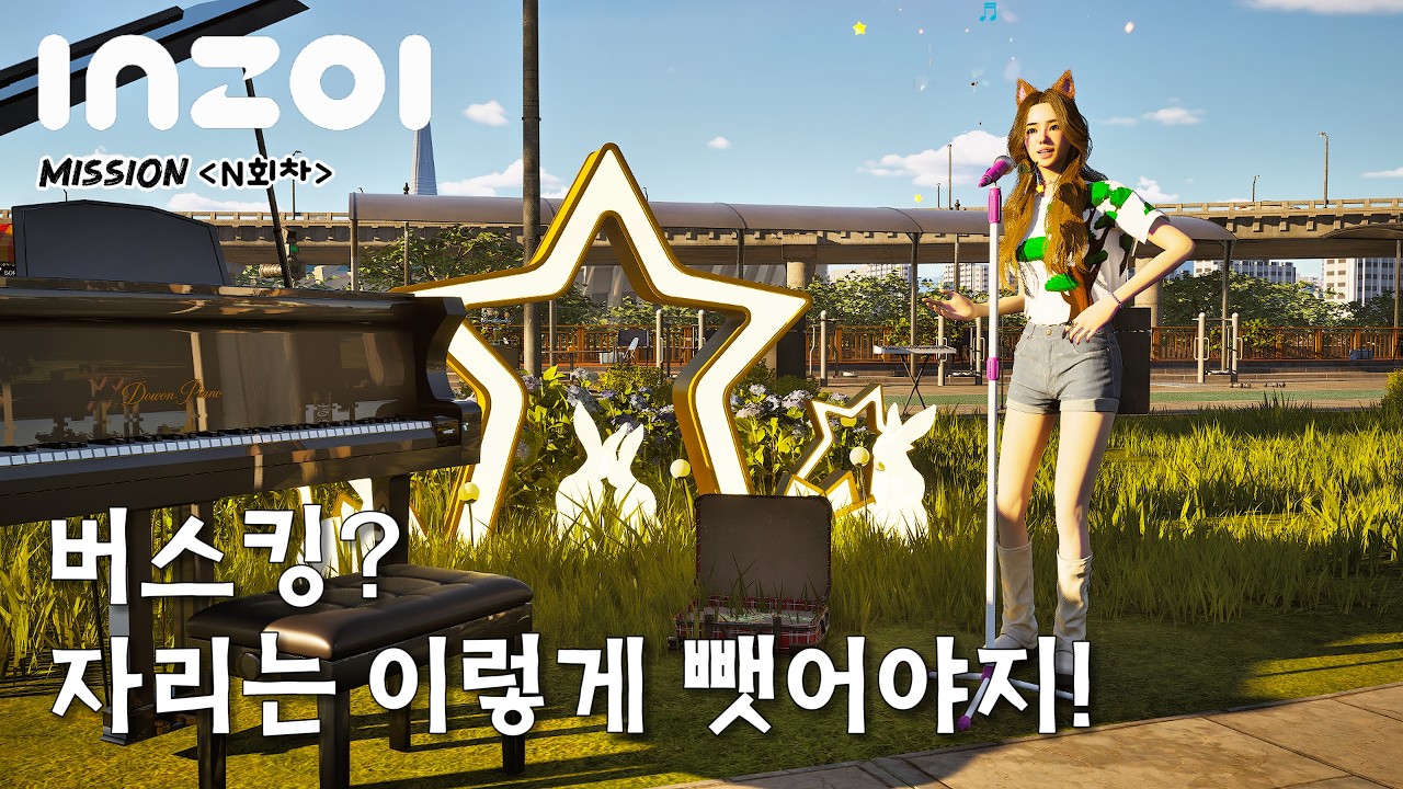 레벨이 높을수록 정말 노래를 잘할까?버스킹💲수입은?+앤티크하우스_인조이[inzoi]