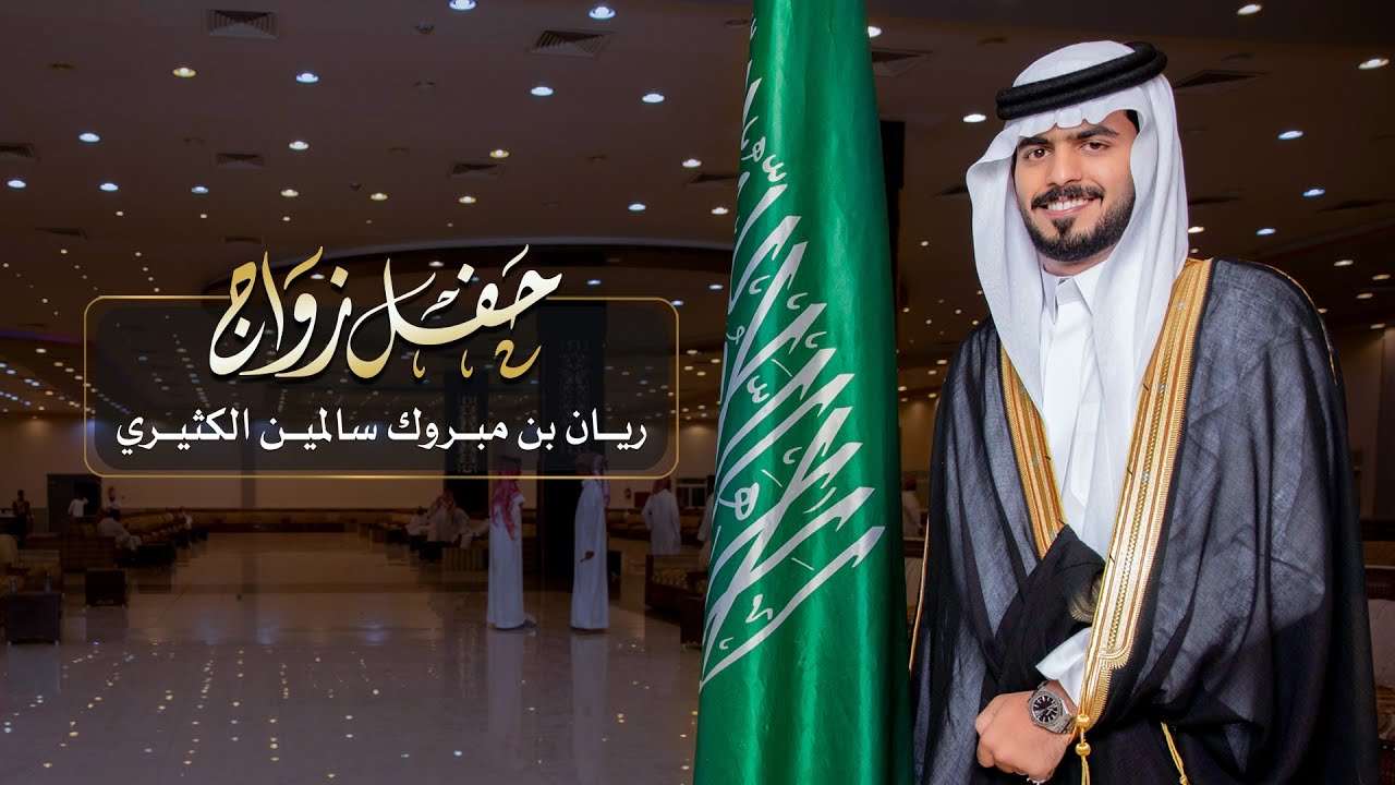 حفل زواج ريان بن مبروك بن سالمين الكثيري