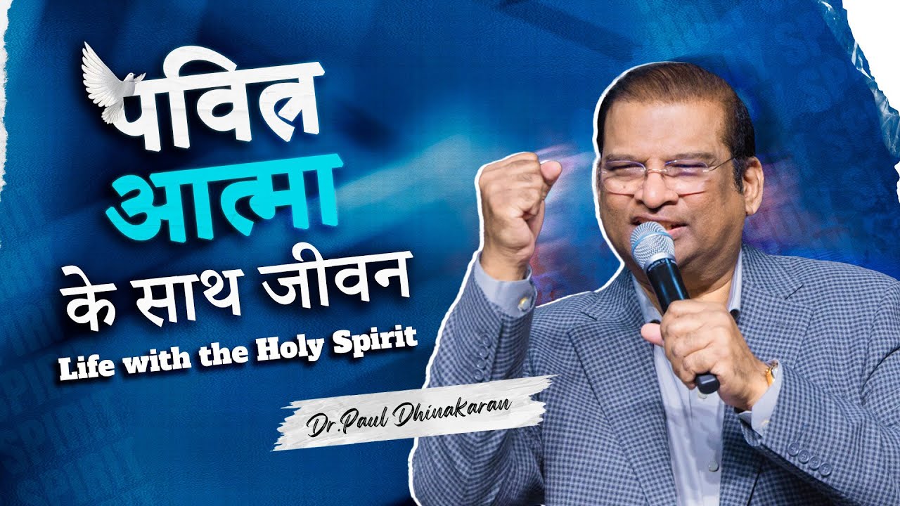 पवित्र आत्मा के साथ जीवन  | Dr. Paul Dhinakaran | Jesus Calls