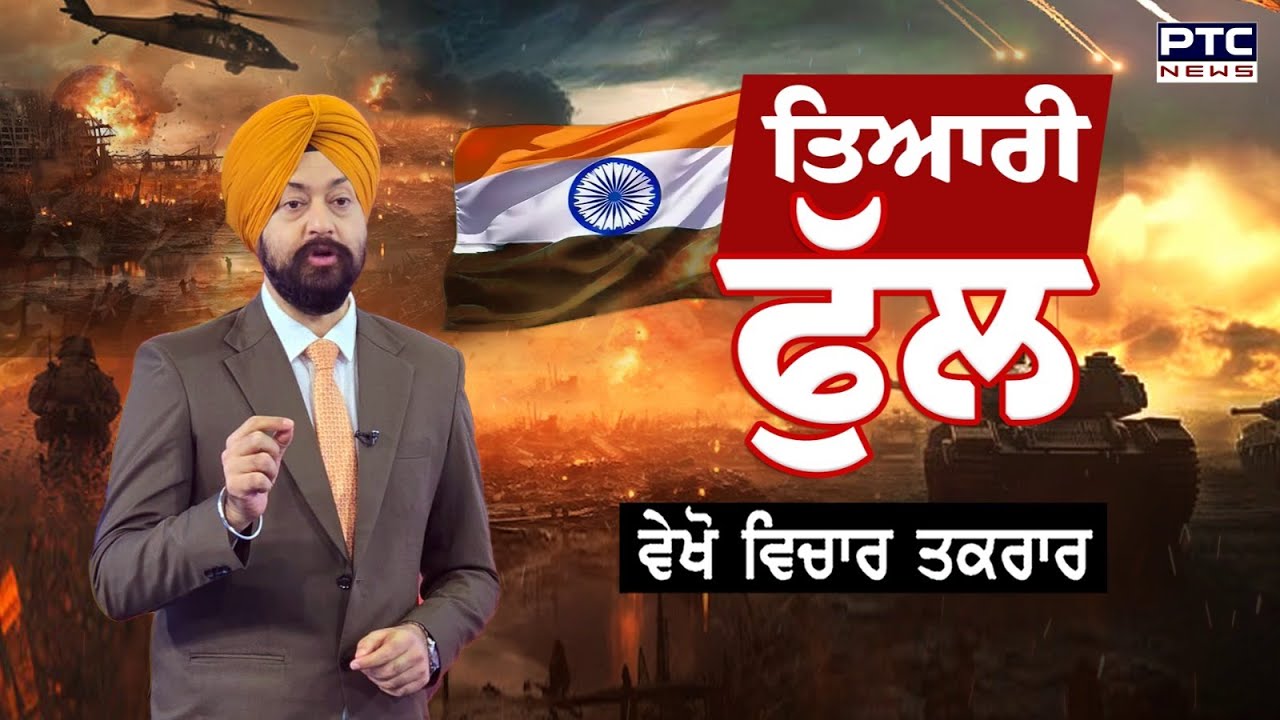 🔸ਵੇਖੋ ਵਿਚਾਰ- ਤਕਰਾਰ , ਤਿਆਰੀ ਫੁੱਲ | India Vs Pakistan | Vichar Taqrar