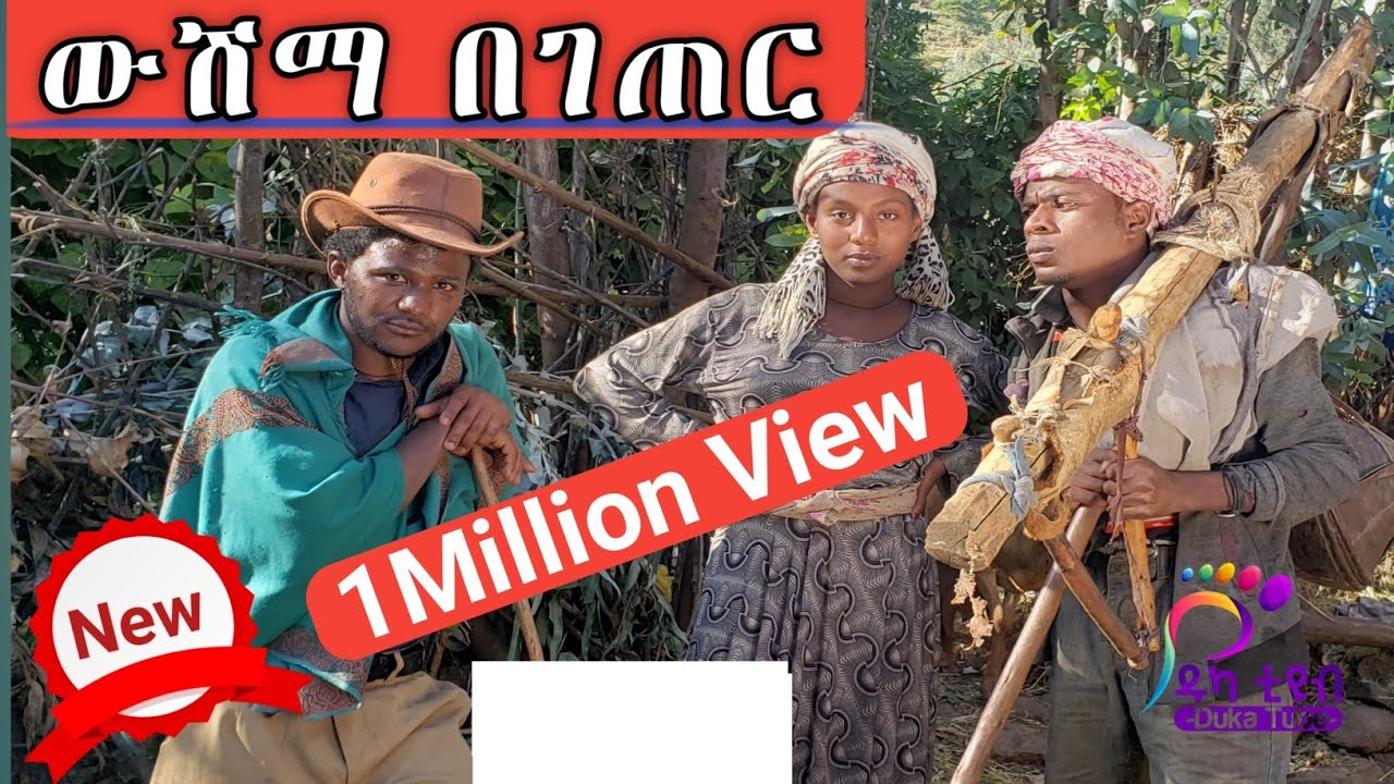 ውሽማ በገጠር አዲስ አማርኛ ድራማ 2022 New Amharic Drama 2022 || Seifu on ebs