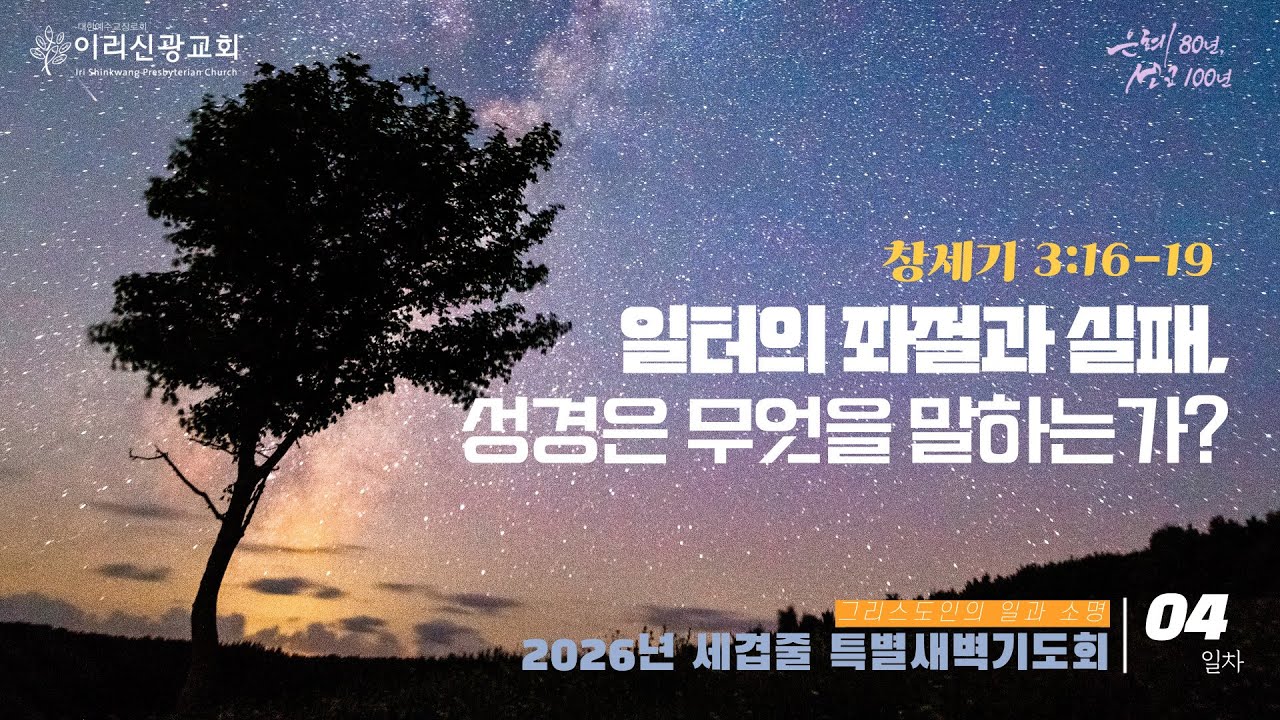 2026년 1월 8일 이리신광교회 세겹줄 신년 특별 새벽기도회