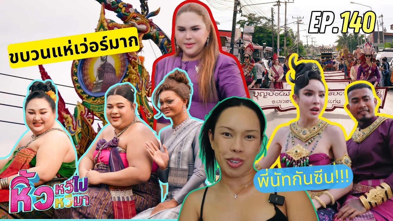 🍌 หิ้วหวีไปหิ้วหวีมา EP.140 | บุกขอนแก่น งานบุญบั้งไฟ ผอ.แตงโม แตกๆ