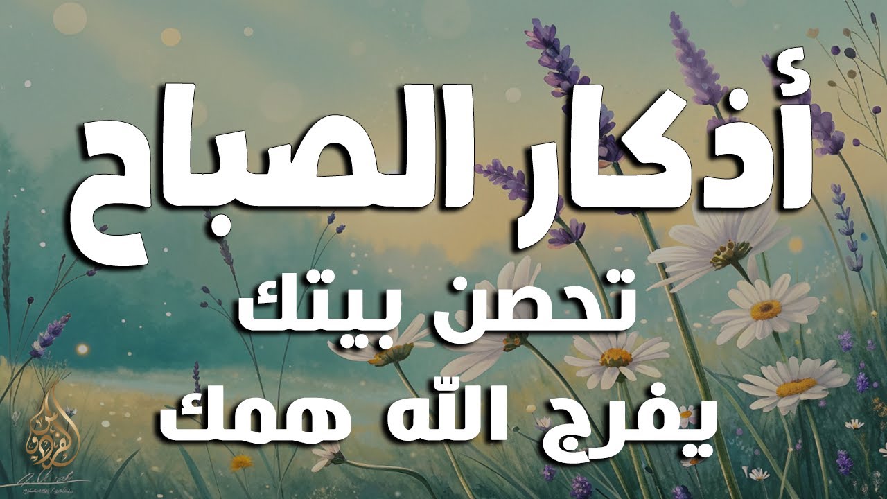 أذكار الصباح - راحة نفسية لا توصف بصوت القارئ علاء عقل | Morning Athkar - Dzkir Pagi by Alaa Aql