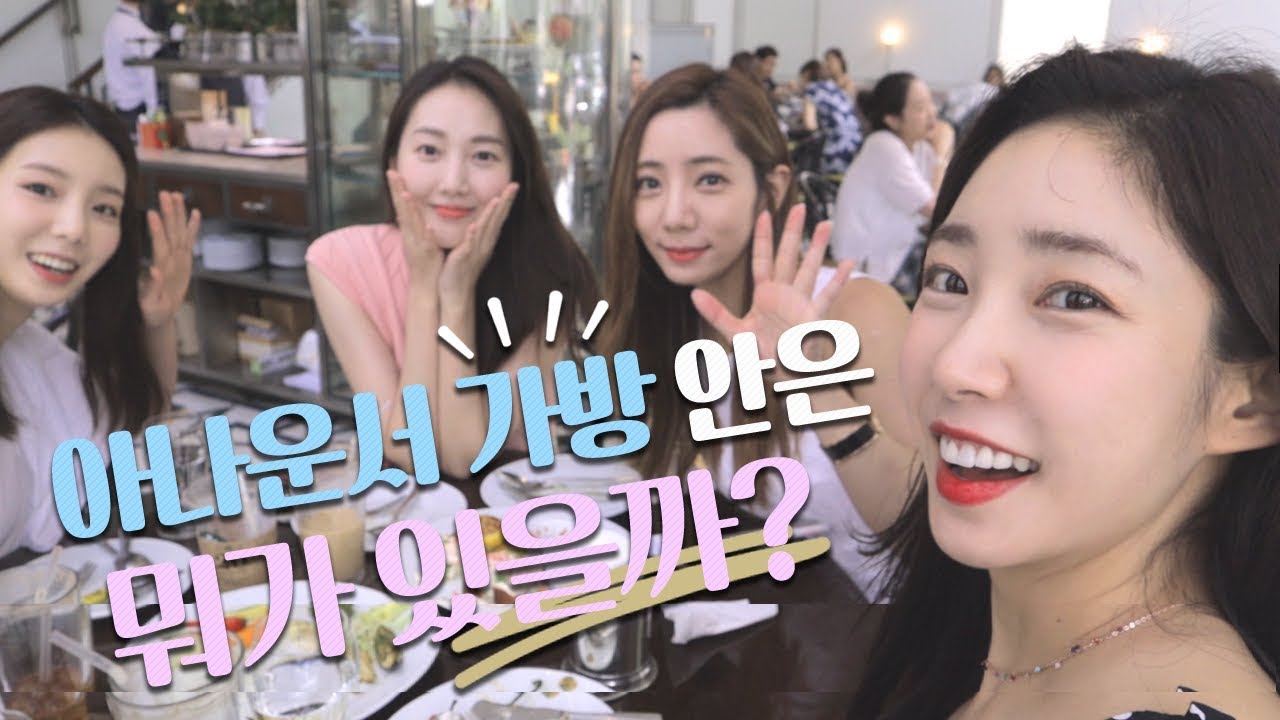 아나운서들의 왓츠인마이백👜파우치 속 데일리 아이템을 털어봤습니다🔎아나운서들이 항상 갖고 다니는 것은? (왓츠인마이백/WHAT'SI IN MY BAG/가방털기/파우치공개)