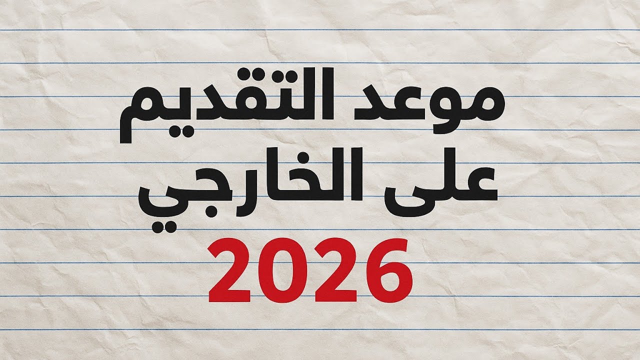 موعد تقديم طلبة الخارجي 2026 || و معرفة القبول والمراكز الامتحانية