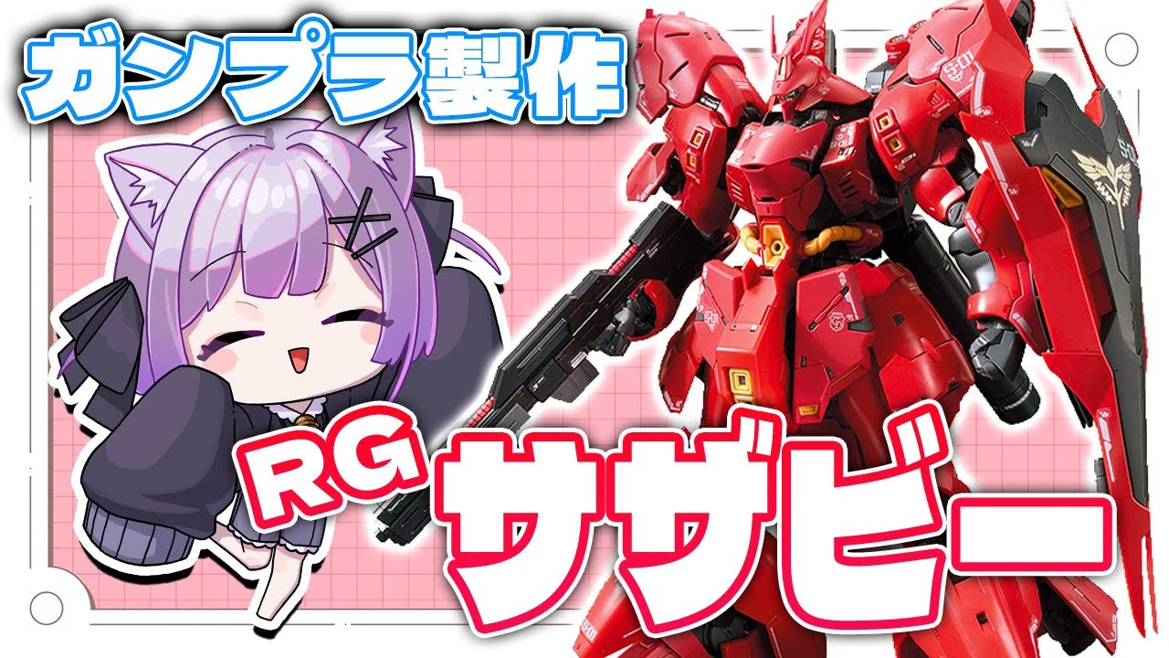 【ガンプラ製作】お正月の延長戦！RGサザビーを作ろう！【なたゆた】