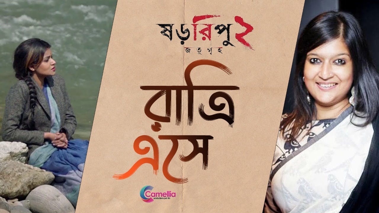 Ratri Eshe (Rabindra Sangeet) - ষড়রিপু ২: জতুগৃহ | Sahana Bajpaie | Rupam Islam | Ayan Chakraborty