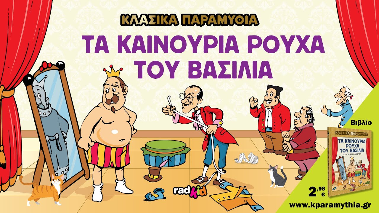 Τα Καινούργια Ρούχα του Βασιλιά - Χανς Κρίστιαν Άντερσεν