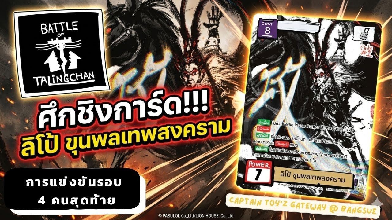 BOT ชิงลิโป้ รอบ 4 คน จอมเวทย์อีสาน VS ยักษ์ภูติ #battleoftalingchan #tcg #captaintoyz