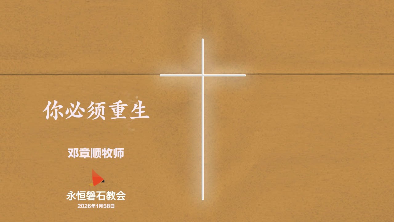 2026年1月25  你必须重生  邓章顺牧师