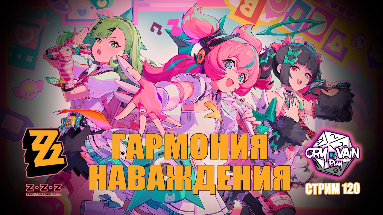 Zenless Zone Zero [120] – Гармония наваждения