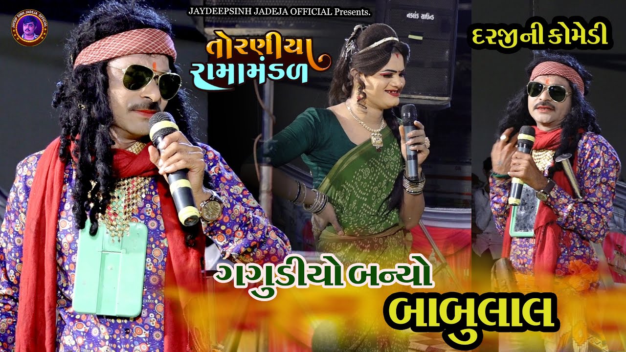 ગગુડીયો બન્યો બાબુલાલ 