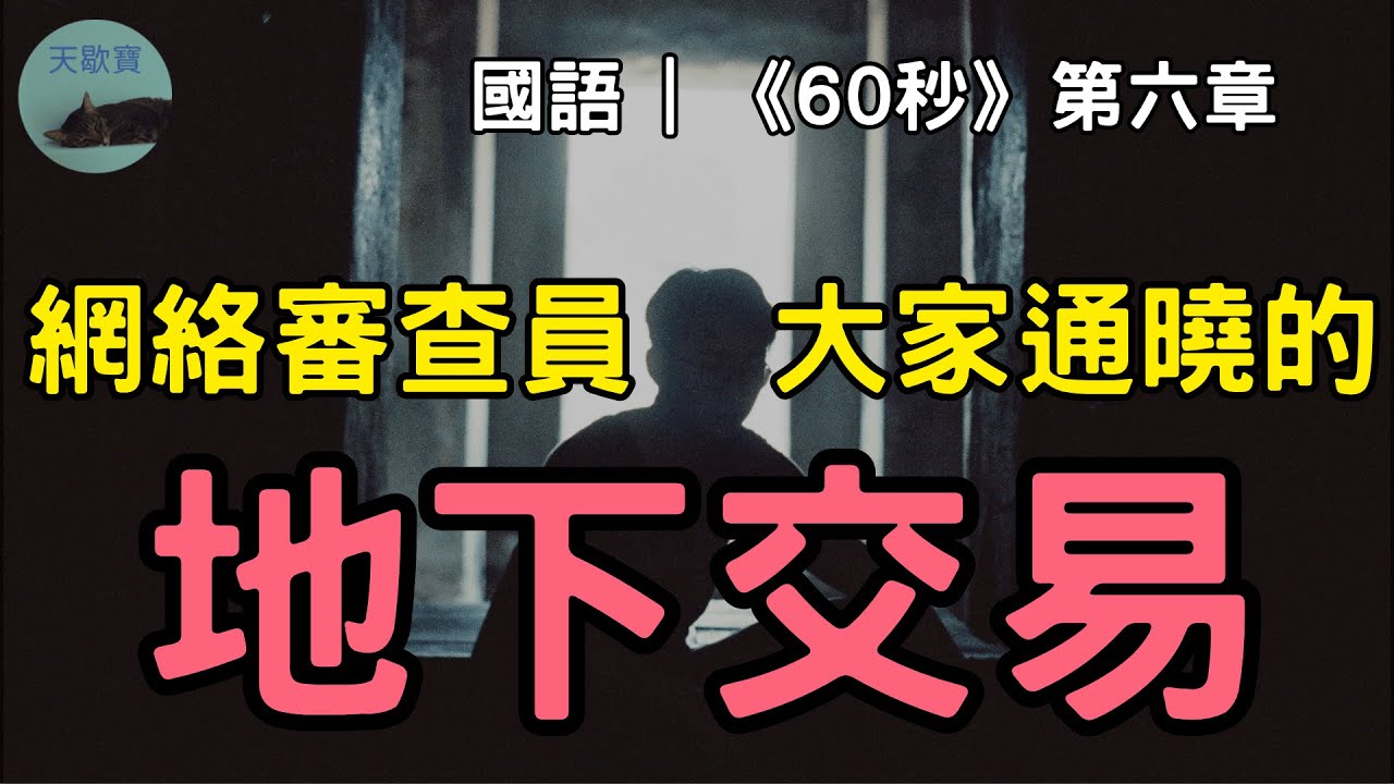 【科技】國語 | 如何讓通宵上班變得有吸引力 |《60秒》第六章  #睡眠 #sleep
