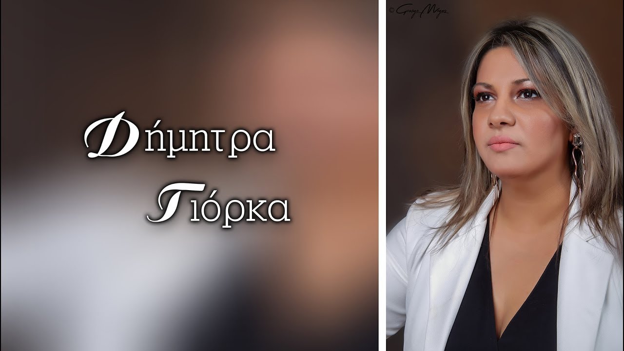 ''ΚΑΤΩ ΑΠΟ ΞΕΝΟΥΣ ΟΥΡΑΝΟΥΣ'' Δημητρα Γιορκα-Νικος Χαλκιας