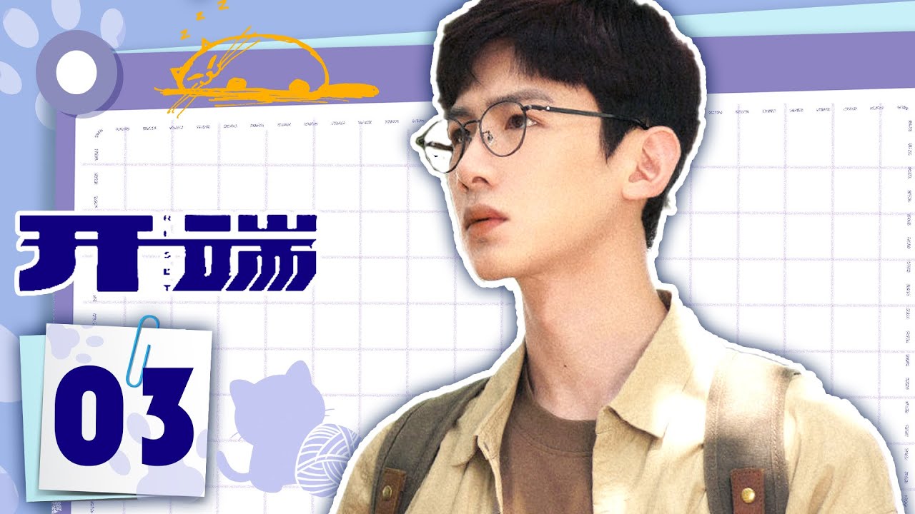 全集 | 女大学生陷入无限复活游戏 | 【ENGSUB】开端RESET 03 | 优优青春剧场YoYo Fun Station（白敬亭，赵今麦）