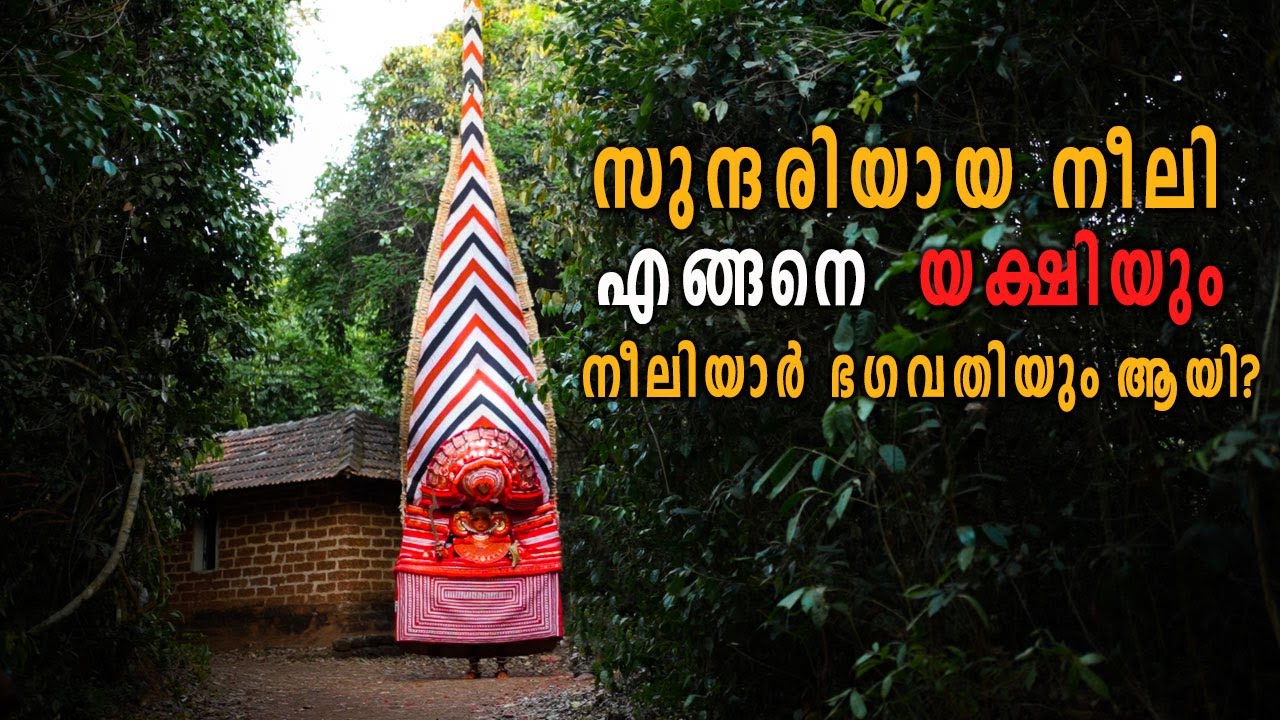 നീലി എന്ന സുന്ദരി ചോര കുടിക്കുന്ന യക്ഷിയും തെയ്യവും ആയ കഥ | Story of Neeliyar Kottam | Theyyam