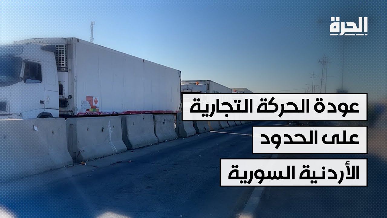 عودة الحركة التجارية على الحدود الأردنية السورية