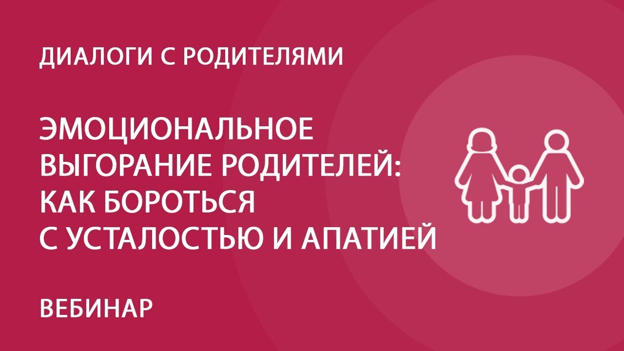 Эмоциональное выгорание родителей: как бороться с усталостью и апатией