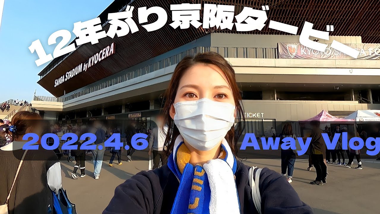 【ガンバ】サンガスタジアムへアウェイ観戦/観戦Vlog