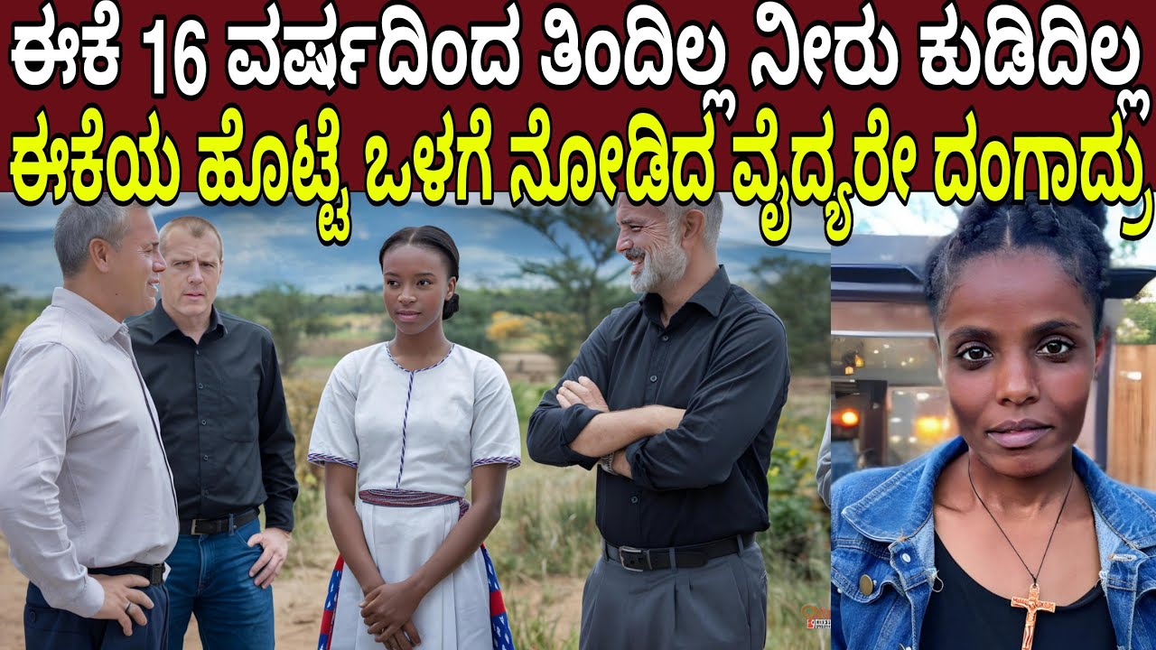 ಈ 26 ವರ್ಷದ ಮಹಿಳೆ 16 ವರ್ಷದಿಂದ ಏನು ತಿಂದಿಲ್ಲ ನೀರು ಕುಡಿದಿಲ್ಲ ಹೊಟ್ಟೆ ಒಳಗೆ ನೋಡಿದ ವೈದ್ಯರೇ ದಂಗಾದ್ರು No Food