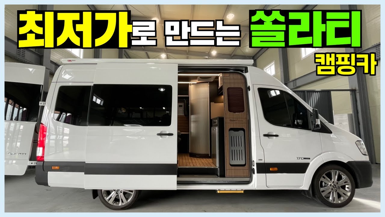 이 회사는 갓.성.비를 추구하는 캠핑카 회사입니다!! 한 번 보시죠!! #캠핑#캠핑카#카라반#모터홈#가성비#최저가#쏠라티#쏠라티캠핑카#밴캠핑카#디파트캠핑카#농막#이동주택