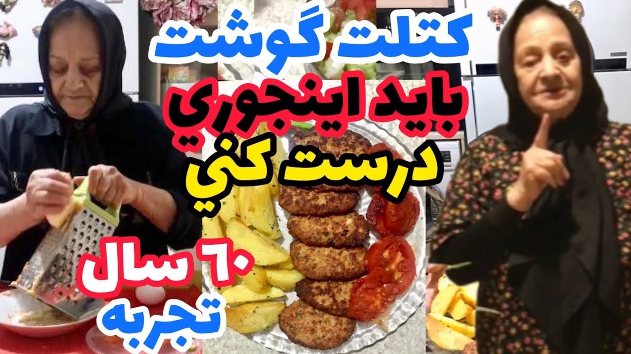 طرز تهیه کتلت گوشت فوق العاده خوشمزه ايروني به سبک مادرعزیزتر از جانم