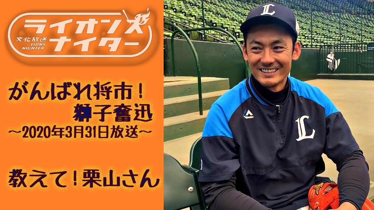 【教えて！栗山さん】2020年3月31日『がんばれ将市！獅子奮迅』より栗山巧選手のQ&Aインタビュー