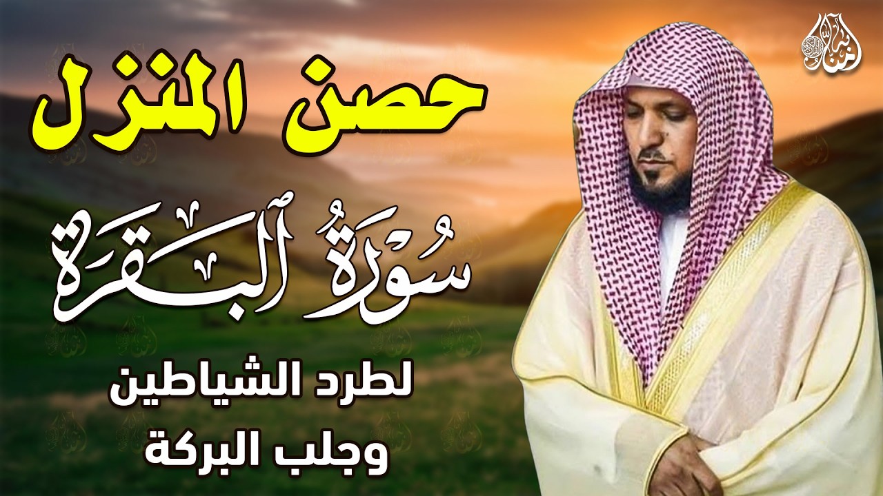 الشيخ ماهر المعيقلي سورة البقرة النسخة الأصلية Surat Al Baqarah Official Audio