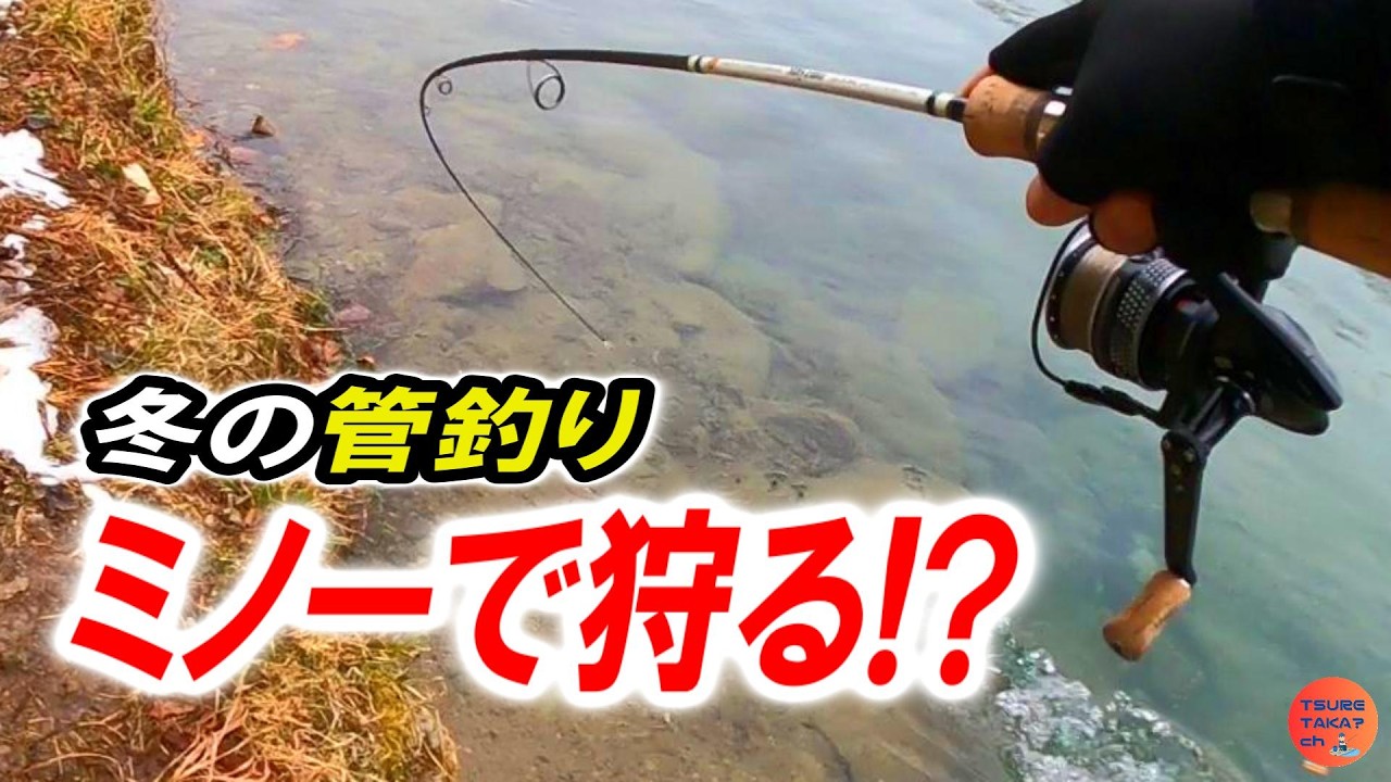 【エリアトラウト】冬の管釣り、ミノー勝負の結末は…【蛇尾川フィッシングパーク】