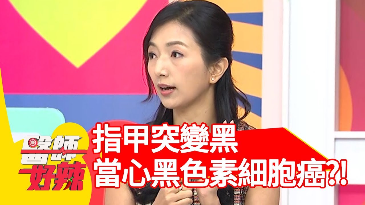 驚！指甲變黑！當心得到「黑色素細胞癌」？！【醫師好辣】 20181024 part1 EP628 安苡愛 王祚軒