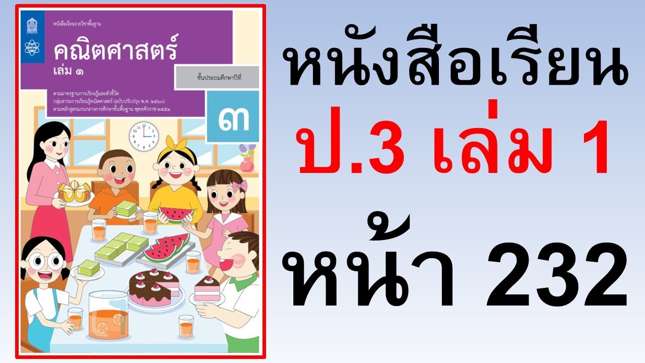 หนังสือเรียนคณิตศาสตร์ ป.3 เล่ม 1 หน้า 232