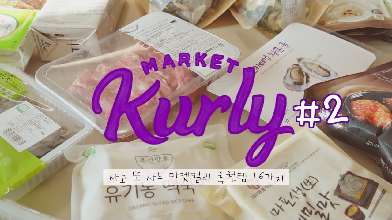 SUB) 내돈내산 마켓컬리 꿀템 추천해요 2탄💜| 마켓컬리 추천템 16가지 | 살림 브이로그