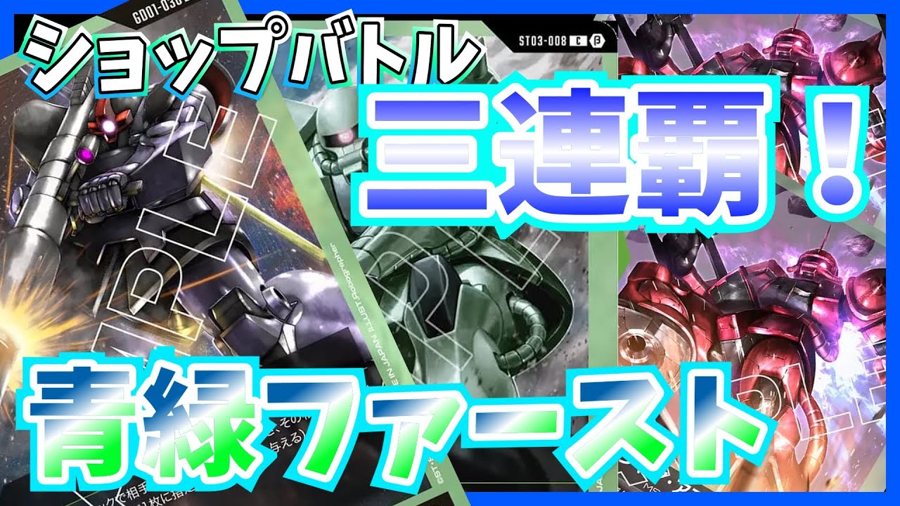 【GCG】まだまだ走れそう？ジオン驚異のアグロ力。青緑ファースト【ガンダムカードゲーム/対戦】