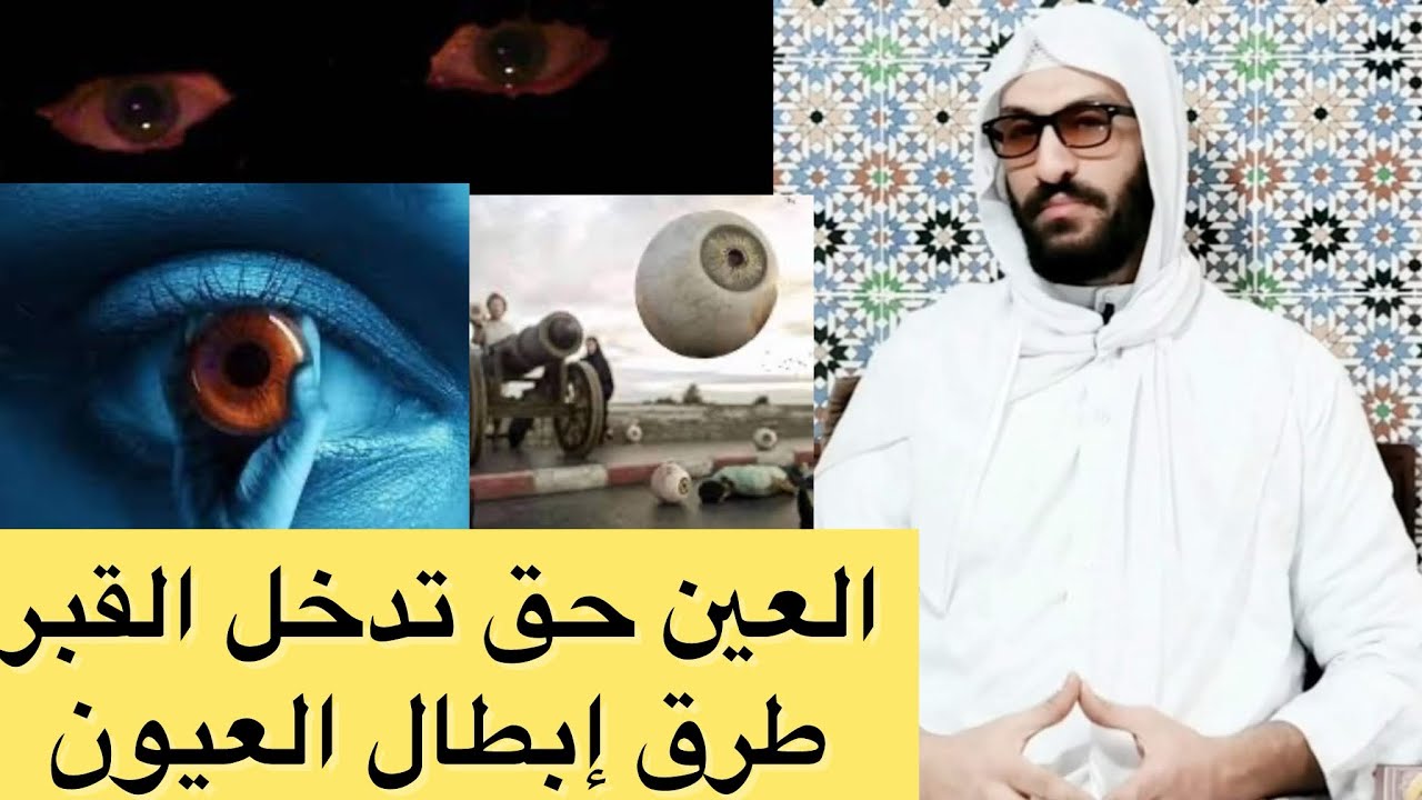 العين حق تدخل القبر.. طرق إبطال العيون