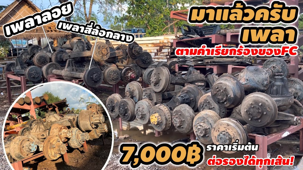 เพลาตามคำเรียกร้อง เริ่มต้น7,000บาท ต่อรองได้ทุกเส้น