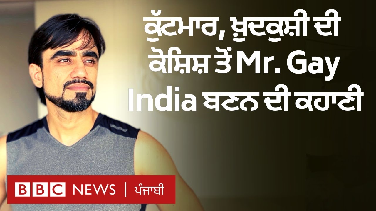 Mr. Gay India ਦੇ ਮੁਕਾਮ ਤੱਕ ਪਹੁੰਚਣ ਵਾਲੇ ਵਿਸ਼ਾਲ ਦੀ ਕਹਾਣੀ ਹੈਰਾਨ ਕਰਨ ਵਾਲੀ ਹੈ| 𝐁𝐁𝐂 𝐏𝐔𝐍𝐉𝐀𝐁𝐈