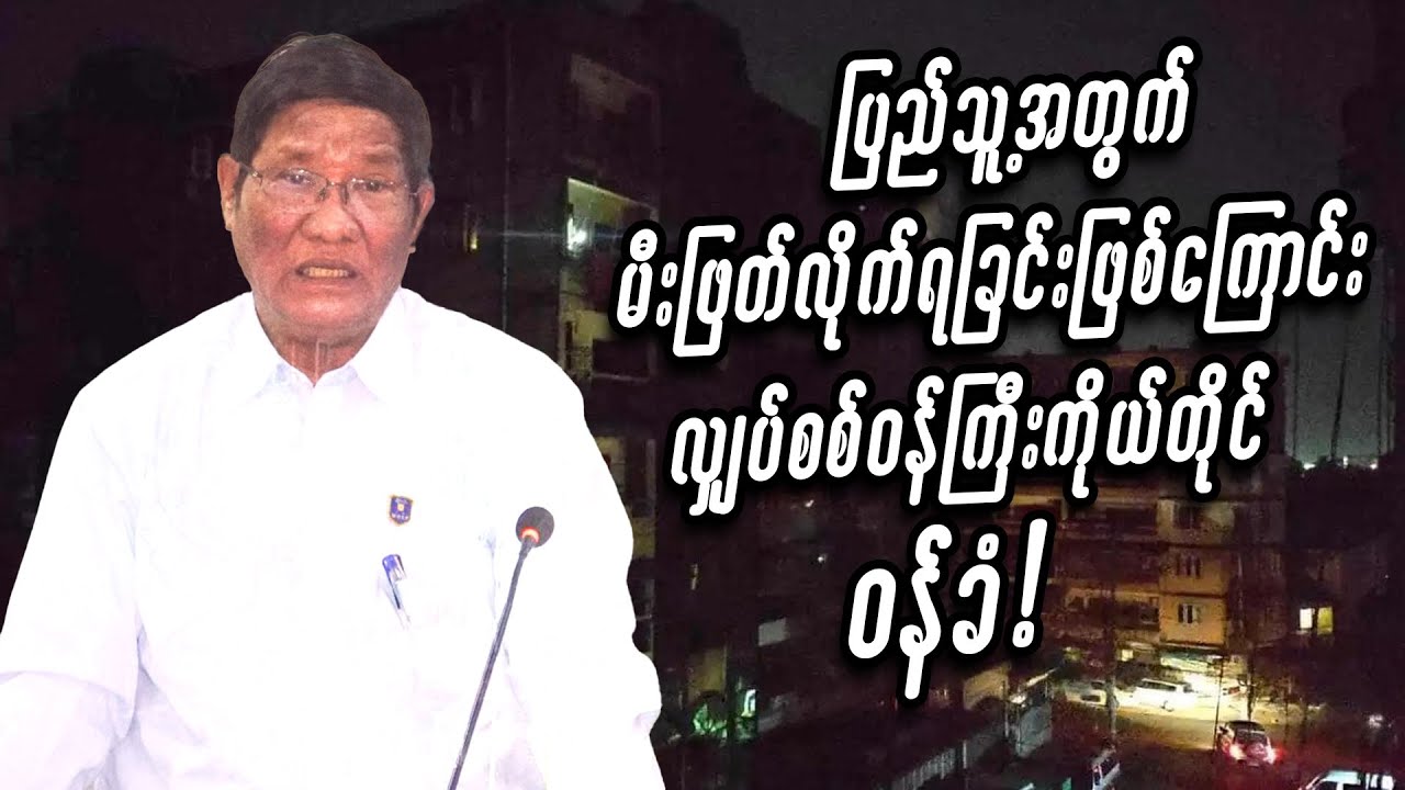 ပြည်သူ့အတွက် မီးဖြတ်လိုက်ရခြင်းဖြစ်ကြောင်း လျှပ်စစ်ဝန်ကြီးကိုယ်တိုင်ဝန်ခံ #entertainment #miwyne