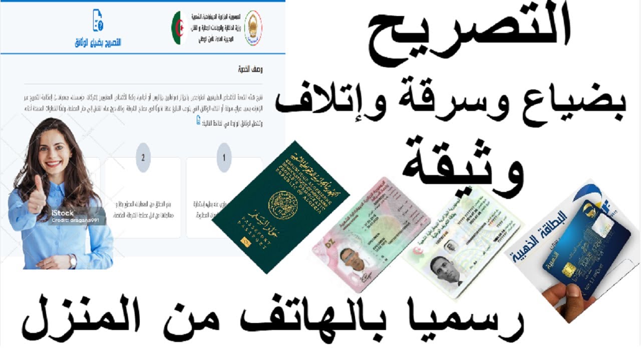 بدون التنقل الى مركز الشرطة هكدا يتم التصريح بضياع الوثائق اون لاين بسهولة وبدون اخطاء