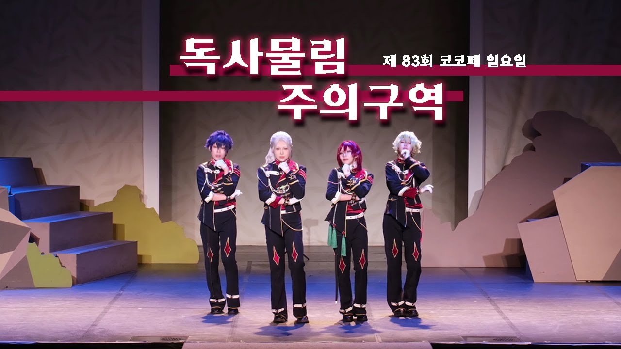 【83회 코코페 무대】독사물림주의구역 팀 Eden「Dance in the Apocalypse」+「Psyche’s Butterfly」+「円環のRefraction」【コスプレ】