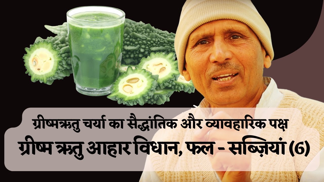 Fruits & Vegetables_ Ayurveda Recommendation  _ Grishma Ritucharya (6) /  Dr Basant Kumar