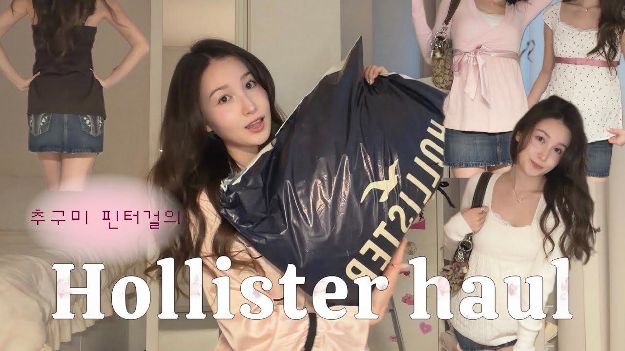 혼혈 모델이 입어 본 홀리스터🎀🪽직구 하울