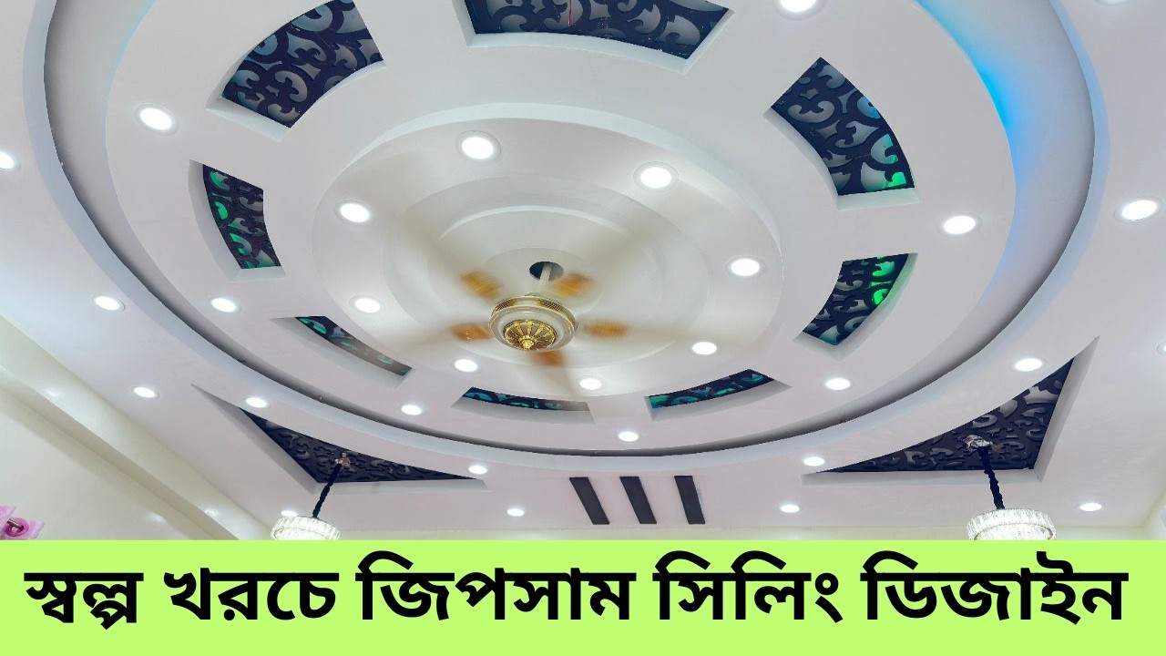 মাত্ৰ ৫৫ হাজারে ফুল ডিজাইন! 😱 Gypsum Ceiling & Ceiling Fan Design | Modern Ceiling Design 2025