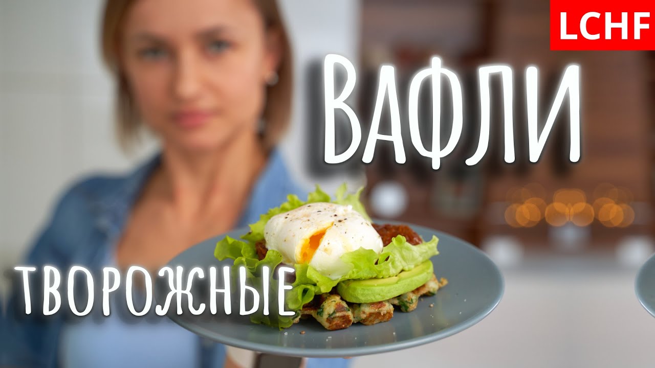 Вафли творожные || LCHF