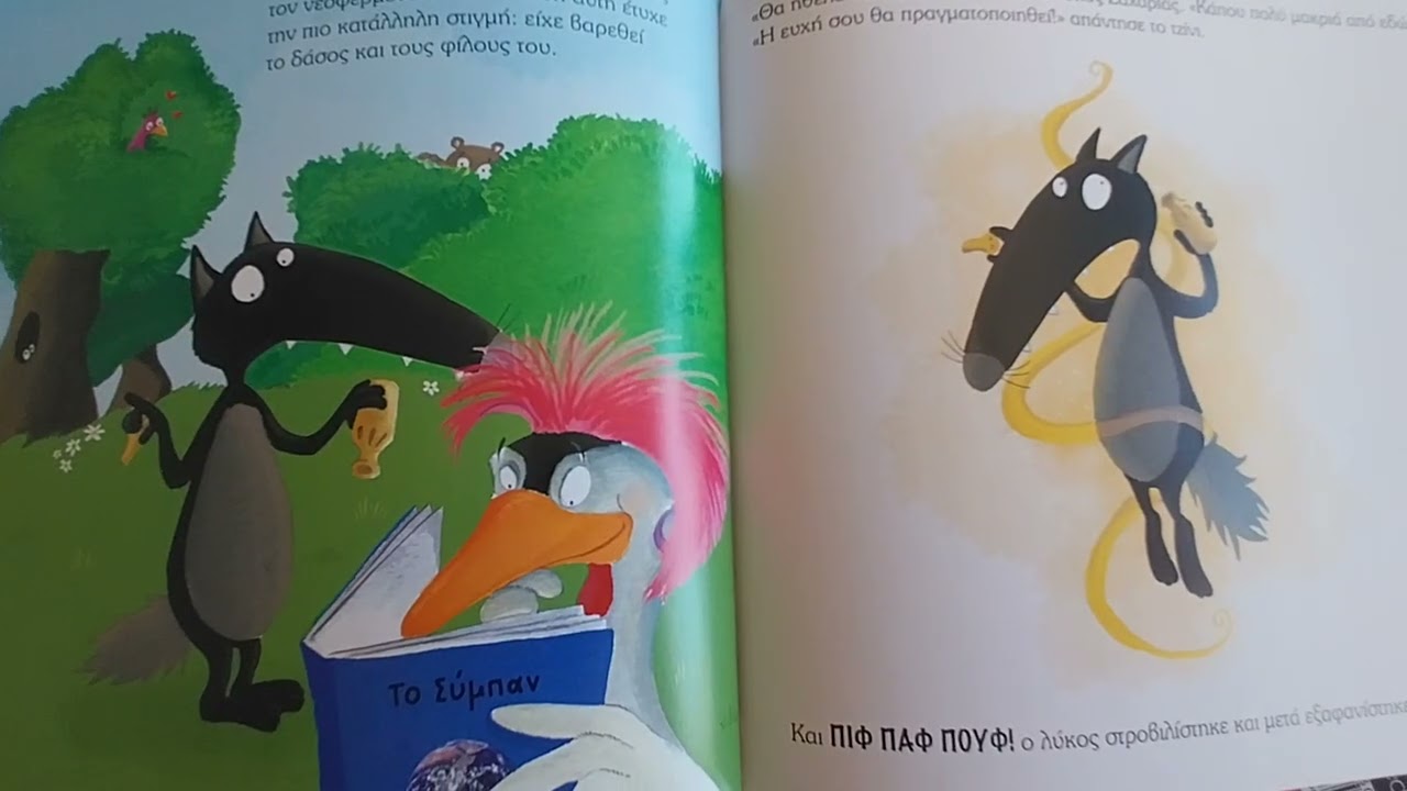 Ο λύκος Ζαχαρίας γιορτάζει τα γενέθλιά του.  Εκδόσεις Παπαδόπουλος.